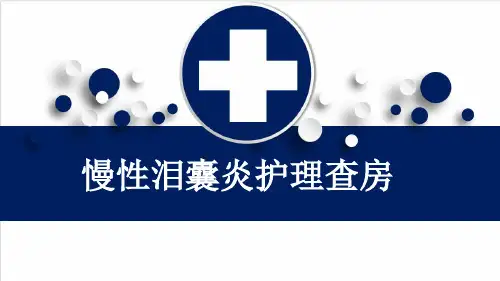 慢性泪囊炎护理查房