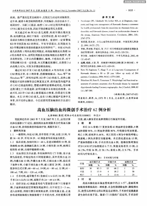 高血压脑出血的微创手术治疗62例分析