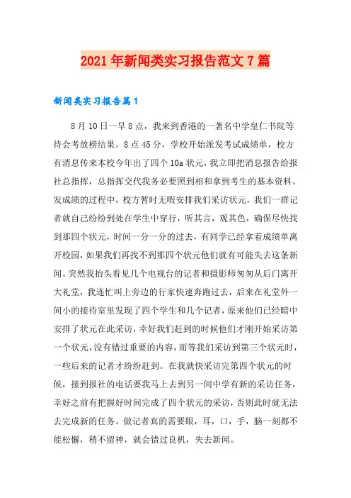 2021年新闻类实习报告范文7篇