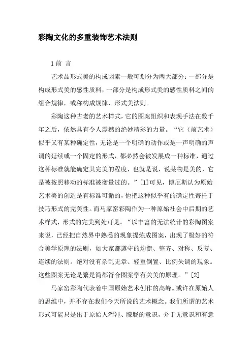 彩陶文化的多重装饰艺术法则-精品文档资料