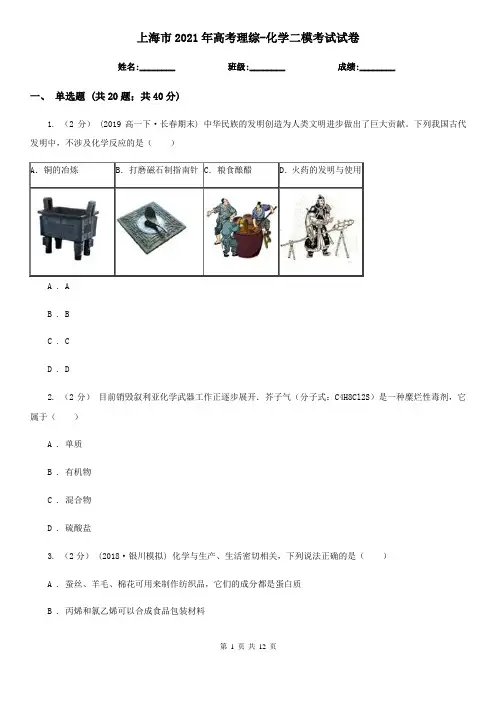 上海市2021年高考理综-化学二模考试试卷