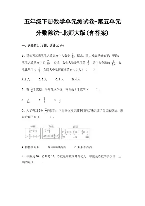 五年级下册数学单元测试卷-第五单元 分数除法-北师大版(含答案)