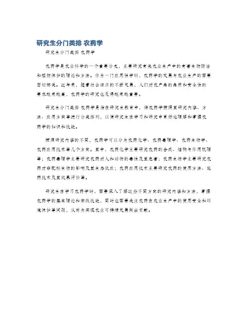研究生分门类排 农药学