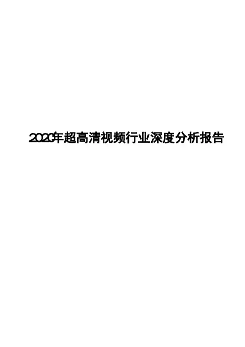 2020年超高清视频行业深度分析报告