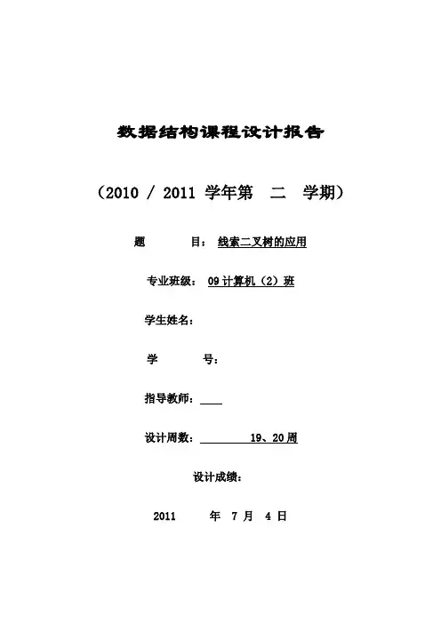 数据结构课程设计-线索二叉树的应用