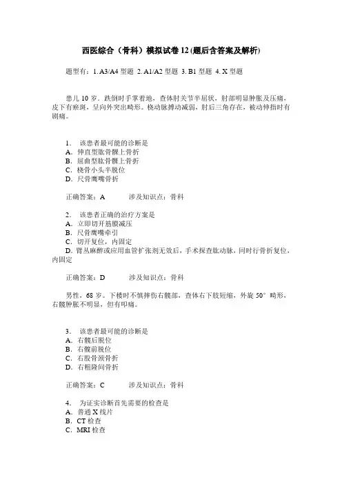 西医综合(骨科)模拟试卷12(题后含答案及解析)