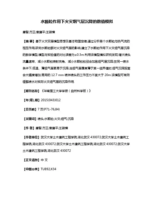 水颗粒作用下火灾烟气层沉降的数值模拟
