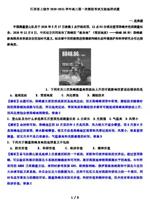 江西省上饶市2020-2021学年高三第一次模拟考试文综地理试题(解析版)