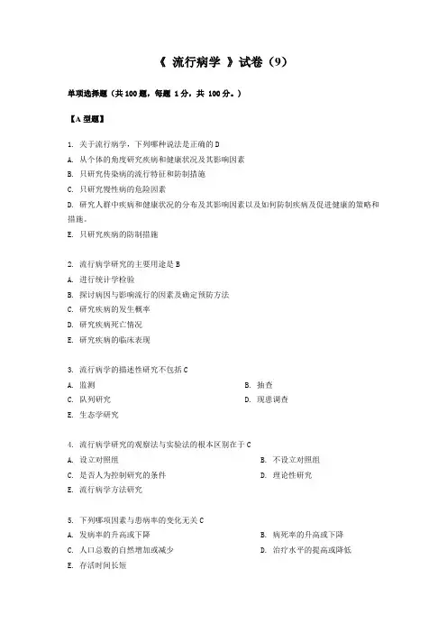 温州医科大学   流行病学考试(预防)第9套
