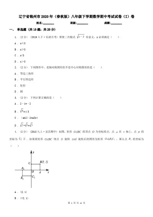 辽宁省锦州市2020年(春秋版)八年级下学期数学期中考试试卷(I)卷(练习)