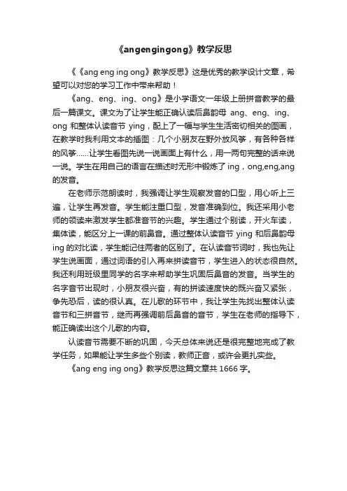 《angengingong》教学反思