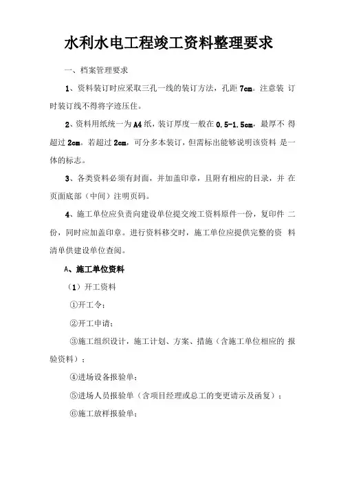 水利水电工程竣工资料整理要求