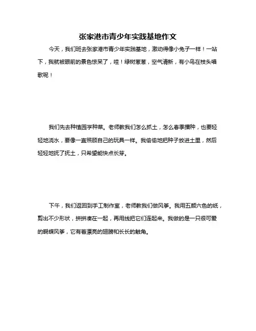 张家港市青少年实践基地作文