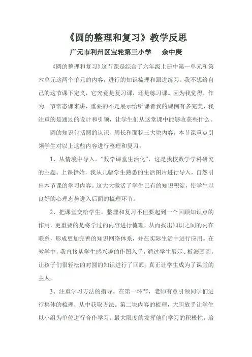 《圆的整理和复习》教学反思