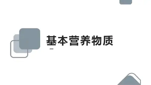 高中化学人教版必修二《第三章第四节基本营养物质》教学课件