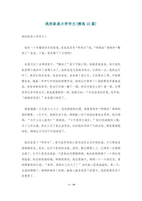 我的家庭小学作文(精选15篇)