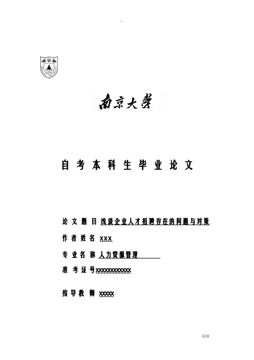 浅析企业人才招聘存在的问题与对策