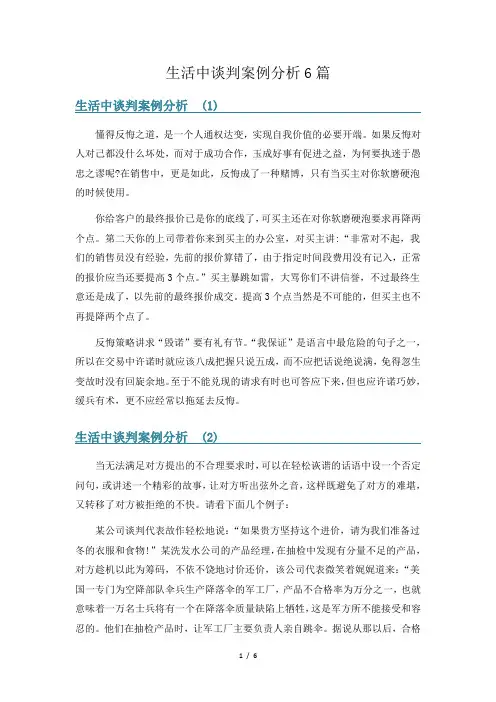 生活中谈判案例分析6篇