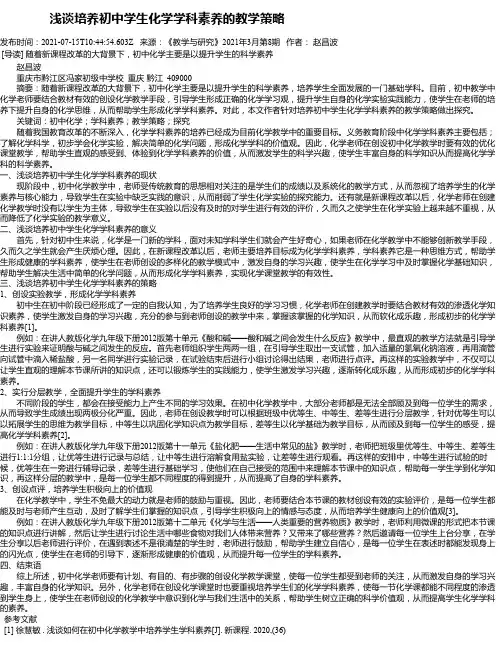 浅谈培养初中学生化学学科素养的教学策略