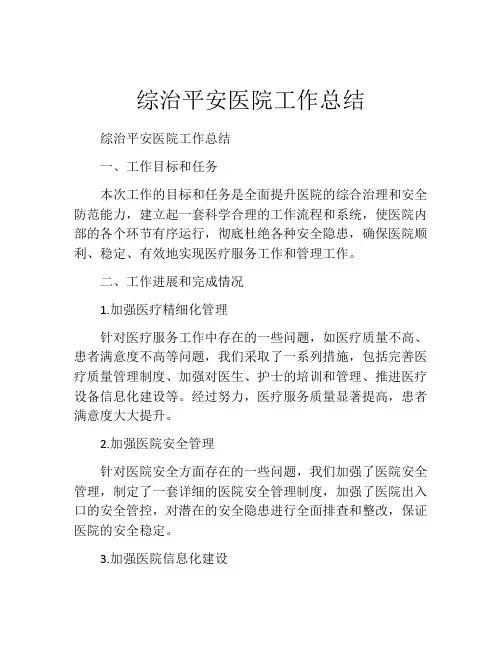 综治平安医院工作总结