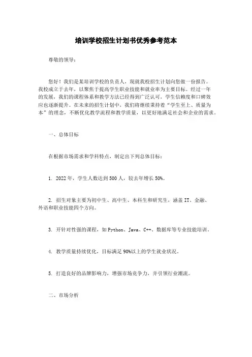 培训学校招生计划书优秀参考范本