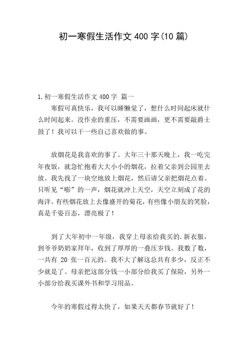 初一寒假生活作文400字(10篇)