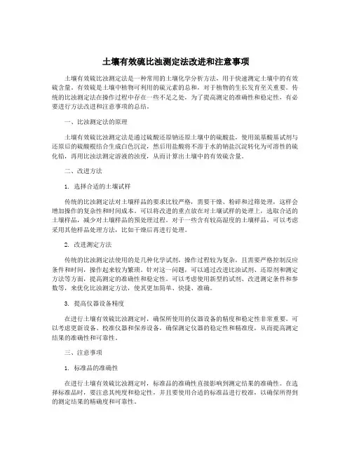 土壤有效硫比浊测定法改进和注意事项