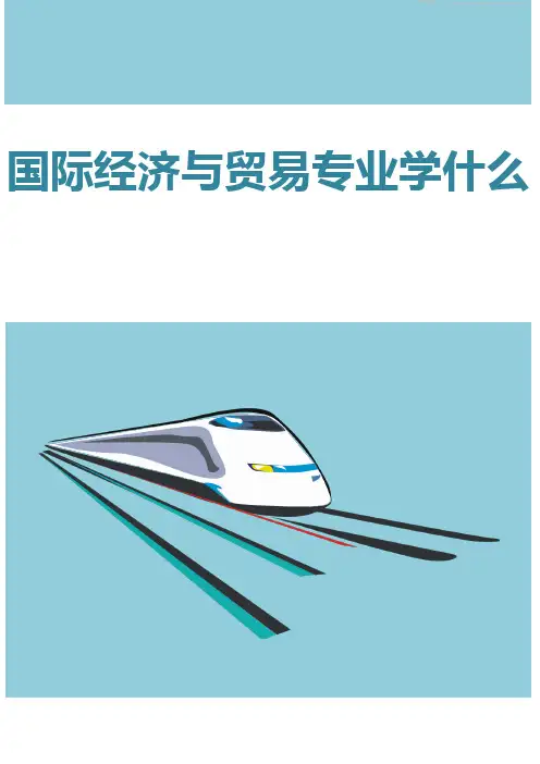 国际经济与贸易专业学什么