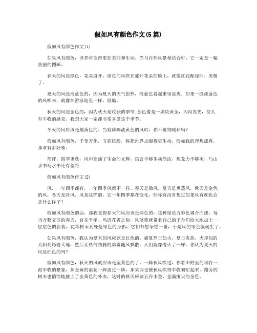 假如风有颜色作文(5篇)