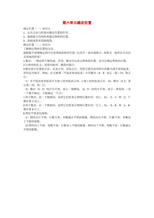 五年级数学下册六确定位置知识归纳北师大版