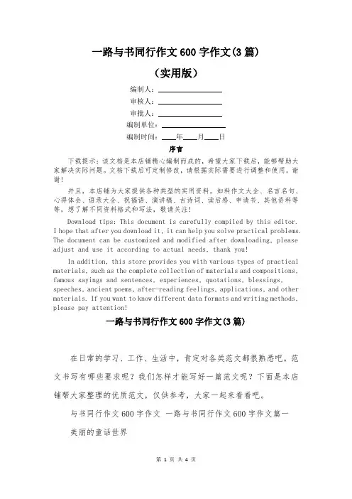 一路与书同行作文600字作文(3篇)
