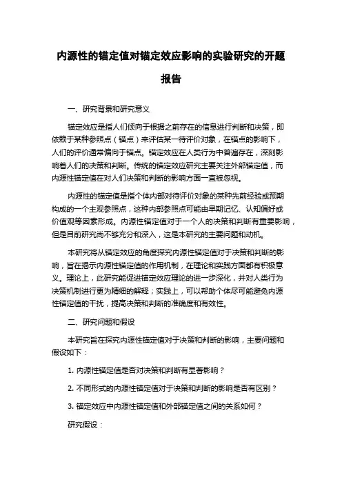 内源性的锚定值对锚定效应影响的实验研究的开题报告