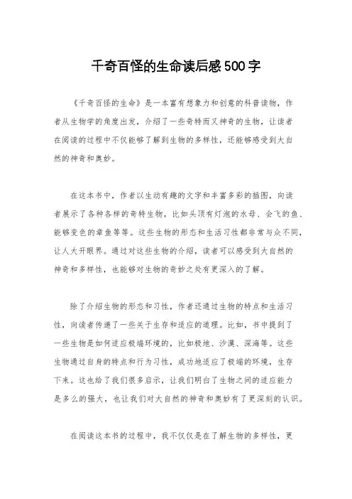 千奇百怪的生命读后感500字