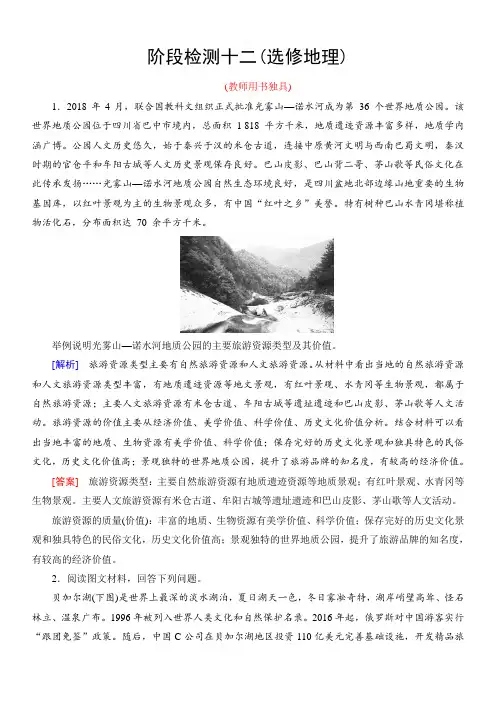 2020届人教版高考地理一轮总复习阶段检测12(选修地理)含解析