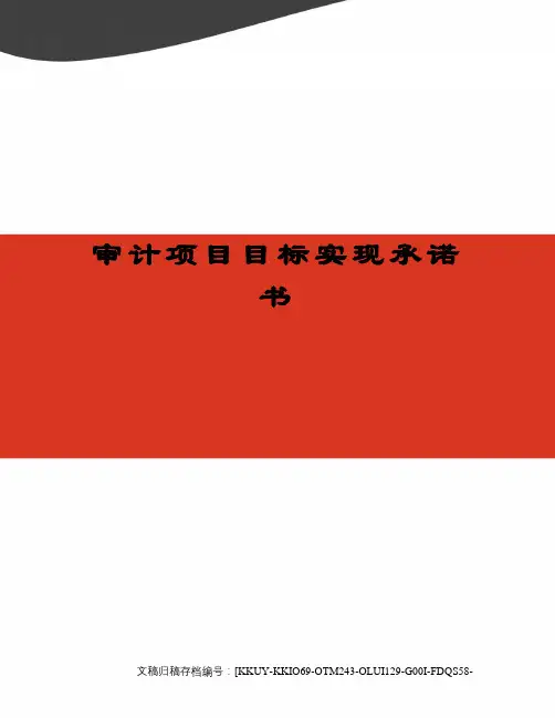 审计项目目标实现承诺书
