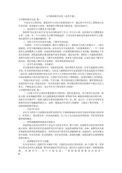 小学教师教学反思(优秀7篇)