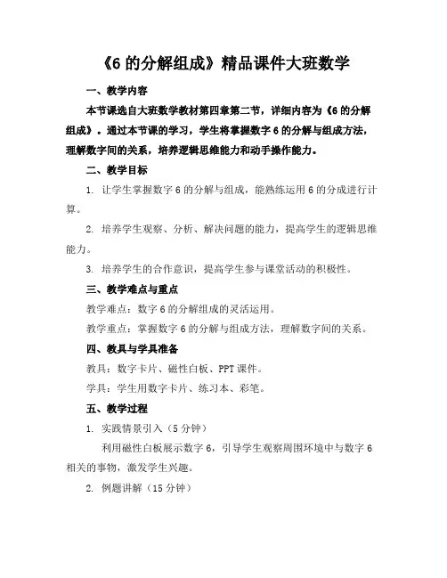 《6的分解组成》精品课件大班数学
