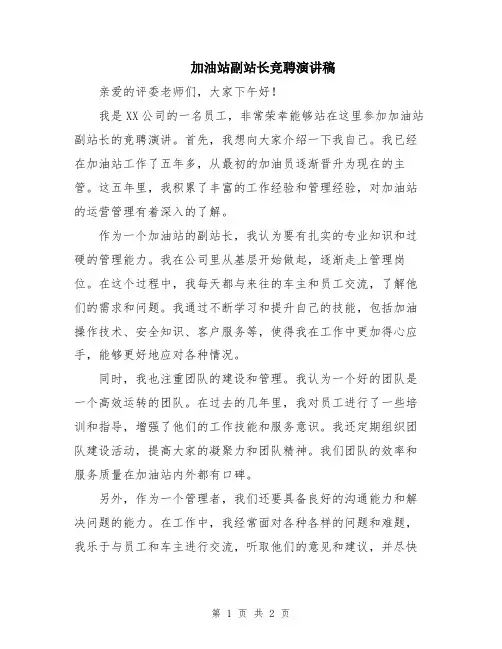 加油站副站长竞聘演讲稿