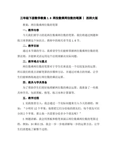 三年级下册数学教案-1.6两位数乘两位数的笔算︳西师大版
