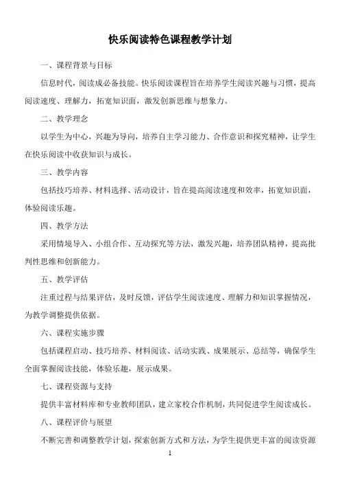 快乐阅读特色课程教学计划