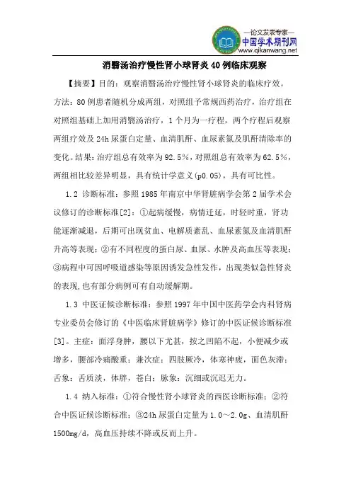 消翳汤治疗慢性肾小球肾炎40例临床观察