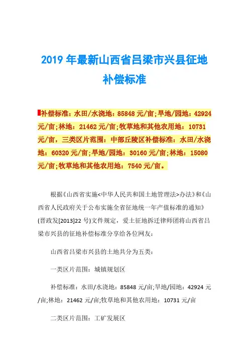 2019年最新山西省吕梁市兴县征地补偿标准