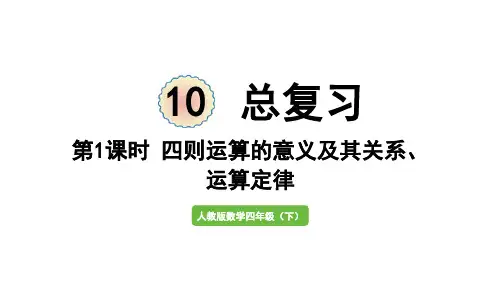 人教版四年级数学下册 第10单元 总复习 第1课时  四则运算的意义及其关系、运算定律