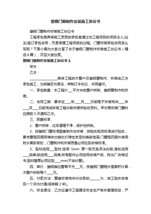 塑钢门窗制作安装施工协议书（精选8篇）