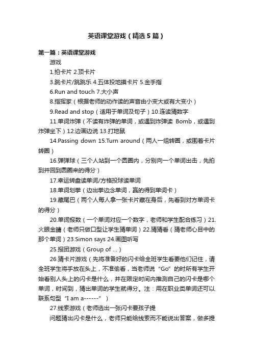 英语课堂游戏（精选5篇）