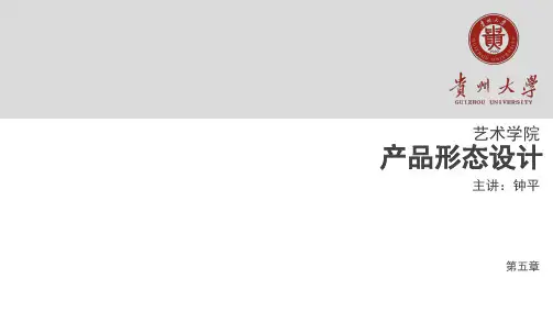 产品形态设计-第五章