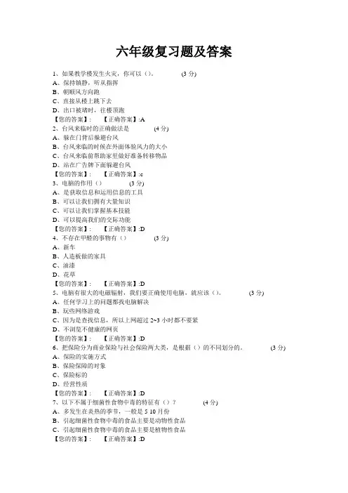 六年级安全知识复习题