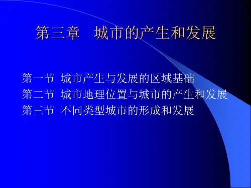城市地理学城市的产生与发展PPT下载