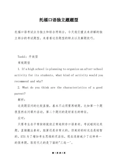 托福口语独立题题型