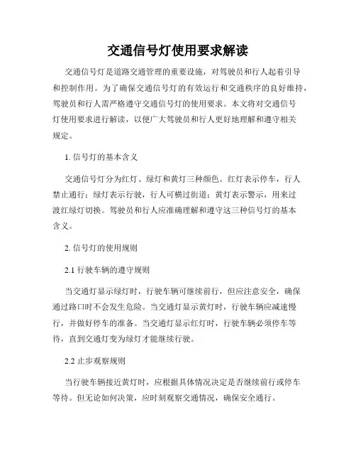 交通信号灯使用要求解读